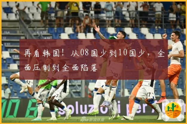 再看韩国！从08国少到10国少，全面压制到全面陷落