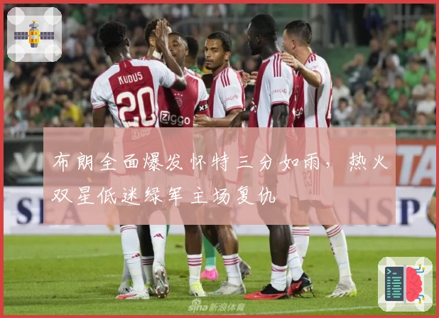 布朗全面爆发怀特三分如雨，热火双星低迷绿军主场复仇