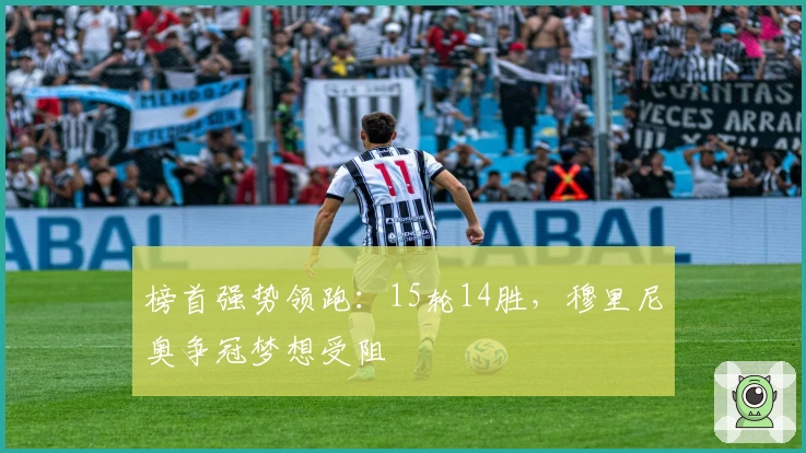 榜首强势领跑：15轮14胜，穆里尼奥争冠梦想受阻