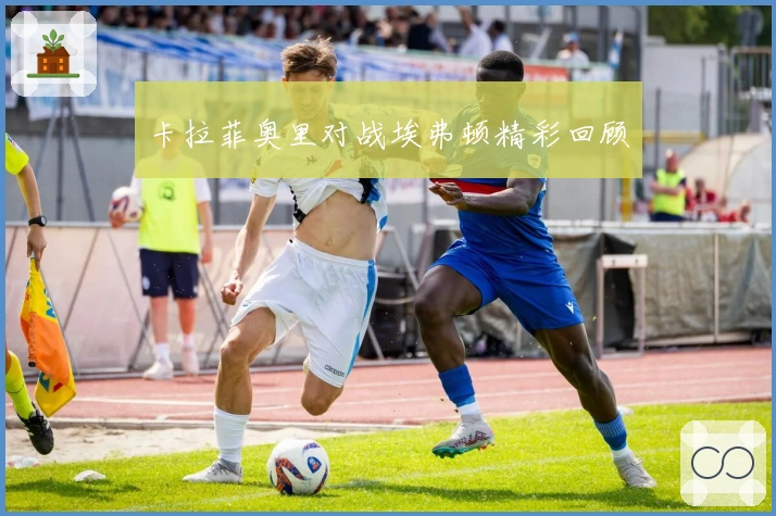 卡拉菲奥里对战埃弗顿精彩回顾