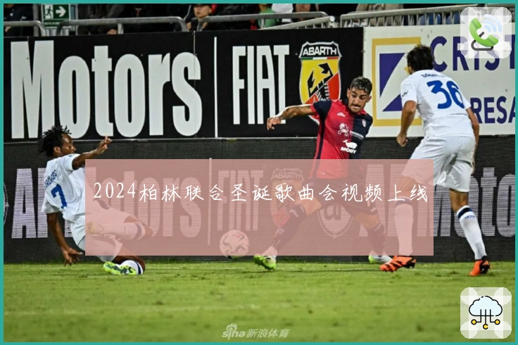 2024柏林联合圣诞歌曲会视频上线