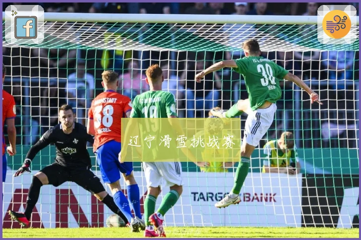 辽宁滑雪挑战赛