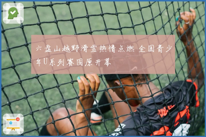六盘山越野滑雪热情点燃 全国青少年U系列赛固原开幕