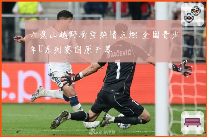 六盘山越野滑雪热情点燃 全国青少年U系列赛固原开幕